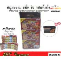 ราคา สบู่มะขาม ขมิ้น ขิง ผสมน้ำผึ้ง TAMARIND TURMERIC GINGER HONEY SOAP สบู่วิภาดา บรรจุ6 ก้อน ขนาด 90x6 กรัม สบู่ วิภาดา (17492193434)