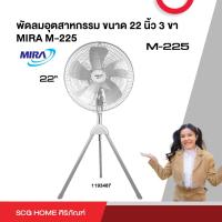 ราคา พัดลมอุตสาหกรรม ขนาด 22 นิ้ว 3 ขา MIRA M 225 (19724626802)