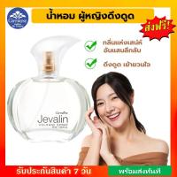 ราคา น้ำหอม น้ำหอมผู้หญิง ดึงดูด เย้ายวนใจ Jevalin Cologne Spray Giffarine น้ำหอมเจวาลิน โคโลญจ์ สเปรย์ กิฟฟารีนของแท้ (17336787827)