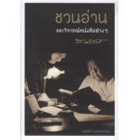 ราคา ชวนอ่านและวิจารณ์หนังสือต่างๆ ส ศิวรักษ์ (20602751329)