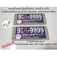 ราคา กรอบป้ายทะเบียนฝังเพชรรุ่นสแตนเลสแท้ฝังเพชรสวารอฟกี้แบบสั้น รับประกันเพชรหลุด3ปี (17033472755)