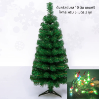 ราคา ต้นคริสต์มาส ต้นคริสต์มาส 10 ต้น แถมฟรี ไฟกระพริบ 5 เมตร 2 ชุด ต้นคริสต์มาสขนาดมินิ30CM (16629281316)