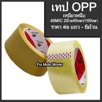 ราคา Tape OPP เทปกาว 6ม้วน เทป โอพีพี อย่างเหนียว หนา40mic x2นิ้วx45หลา สี สีใส สีน้ำตาล เทปแปะกล่อง OPP tape ปิดกล่อง เทปกาวปิดกล่อง (16467513968)