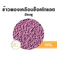 ราคา ข้าวพองเคลือบช็อคโกแลต ตรา gallothai แบ่งบรรจุถุงซีล 50 กรัม CRISPY RICE DECORATION ข้าวพอง (14040982596)