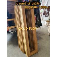 ราคา หน้าต่างกรอบกระจก หน้าต่างไม้สัก 40 150 (15261029388)