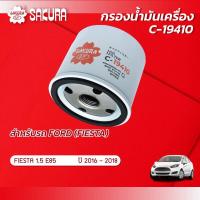 ราคา กรองน้ำมันเครื่อง ฟอร์ด เฟียสต้า FORD FIESTA 1 5 E85 ปี 2016 2018 ยี่ห้อ ซากุระ รหัสสินค้า C 19410 (10004580104)