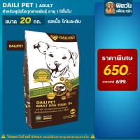 ราคา Daili Pet อาหารสุนัข รสเนื้อ ไก่ตับ สุนัขโต 1 6ปี 20kg (9185463835)
