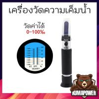 ราคา ส่งไว พร้อมส่ง เครี่องวัดความเค็ม วัดเกลือ ในอาหาร ของเหลว แบบส่งกล้อง Meter Salinity Measuring Refractive (10611160565)