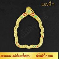 ราคา กรอบพระ ตลับทองใส่พระ น้ำหนัก 2 บาท งาน Handmade ฝังเพชร CZ ชุบทองคำแท้ 24K แกะลายกนกด้วยมือทุกชิ้น รับประกัน (7527055578)