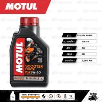 ราคา MOTUL SCOOTER POWER 4T 100 Fully Synthetic น้ำมันเครื่องสังเคราะห์แท้ 5W 40 บรรจุ 1 ลิตร 1 ขวด (13527025495)