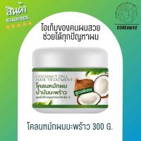 ราคา น้ำมันมะพร้าว โคลนผมมะพร้าว ผมสวยด้วยน้องมะพร้าว Coconut oil hair treatment 300 g ไอเท็มของคนผมสวย ช่วยได้ทุกปัญหาผม ชี้ฟู จัดทรงยาก แห้ง เสีย ร้าน Korea72 (15188421093)