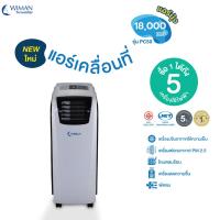 ราคา แอร์เคลื่อนที่ 18000 บีทียู วิมานแอร์มุ้ง เย็นแรงปลอดภัย ด้วยน้ำยาแอร์ R410 มาตฐาน มอก 1529 2561 (18175635885)