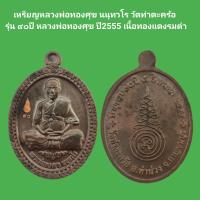 ราคา เหรียญหลวงพ่อทองศุข นนุทวโร วัดท่าตะคร้อ รุ่น ๙๐ปี หลวงพ่อทองศุข เนื้อทองแดงรมดำ รับประกันแท้ 2 (13389307113)