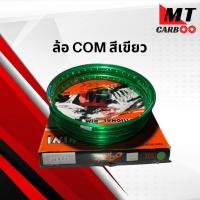 ราคา วงล้อ COM ราคาต่อวง ขอบล้อ COM แท้ 100 (8075844431)