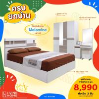 ราคา ผ่อน 0 Livinghome FurnitureMall ชุดห้องนอน 6 ฟุต เตียง ตู้เสื้อผ้า โต๊ะเครื่องแป้ง สตูล รุ่น เวียนนา VIENNA (14188238936)