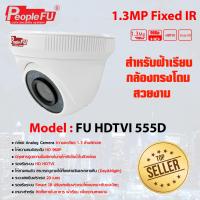 ราคา กล้องวงจรปิด รุ่น Fu HDTVI 555D Lens 6 mm (4962058292)