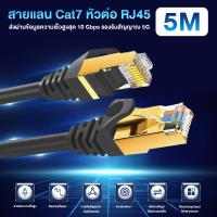 ราคา สายแลน Cat7 Lan Cable สำเร็จรูป พร้อมใช้งาน RJ45 ชุบทอง 1 2 5 10 เมตร รองรับ10Gbps 600 mHz (21210211129)