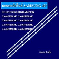 ราคา หลอดแบล็คไลท์ SAMSUNG รุ่น 40 3 เส้น 8 ดวง สินค้าใหม่ ของแท้ (20794053873)