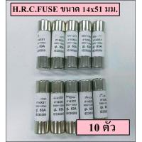 ราคา ฟิวส์ หลอดกระเบื้อง ลูกฟิวส์ ขนาด 14X51 แพ็ค 10 ตัว (19543013052)
