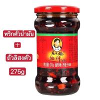 ราคา น้ำพริกเผา เหล่ากันมา รสชาติดั้งเดิม หอมเครื่องเทศ สไตล์จีน พริกเผาถั่ว พริกเผารสไก่ เปิดทานง่าย เก็บไว้ได้นาน (20607393299)