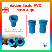 ราคา ข้อต่อเกลียวใน PVC ขนาด 4 หุน ข้อต่อเกษตร เกลียวใน ข้อต่อพีวีซี ต่อตรงเกลียวใน ระบบน้ัำ รดน้ำต้นไม้ (19220288269)