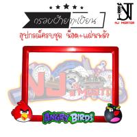ราคา แองกี้เบิร์ด ป้ายทะเบียน แองกี้เบิร์ด Angry Birds อุปกรณ์ครบชุด กรอบป้ายทะเบียน น๊อต แผ่นหลัง (9601313481)