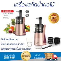 ราคา โปรโมชันพิเศษ เครื่องสกัดน้ำผลไม้ เครื่องสกัดน้ำผลไม้รอบต่ำ SHIMONO SH 412SL มีดปั่นคมพิเศษ ปั่นได้ละเอียดมาก โถปั่นแข็งแรง ล้างทำความสะอาดง่าย JUICE EXTRACTER จัดส่งทั่วประเทศ (9213041312)