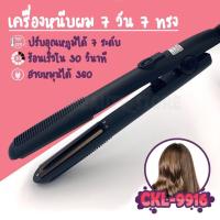 ราคา รุ่นที่ช่างร้านทำผมนิยมใช้ CKL 9916D 7วัน7ทรง เครื่องหนีบผม ที่หนีบผม เครื่องม้วนผม ที่ม้วนผม แกนม้วนผม ลอนมาม่า มินิ หนีบไฟฟ้า (17342925770)
