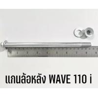ราคา แกนล้อหน้า แกนล้อหลัง รถมอเตอร์ไซค์ ฮอนด้า HONDA WAVE 110 i เวฟ 110 ไอ แข็งแรง ทนทาน ใช้แทนของเดิม (17071369571)