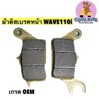 ราคา ผ้าดิสเบรคหน้า ผ้าเบรคหน้า เวฟ110ไอ wave110 czi คุณภาพดี (16750900605)