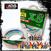 ราคา สายPE X8 พีอีถัก8 MUZI 150 เมตร สำหรับงานเหยื่อปลอม สีสวย เหนียว คุณภาพดี (13416983345)