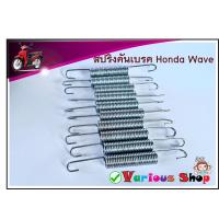ราคา สปริงคันเบรค สปริงรั้งกลับสายเบรค สำหรับมอเตอร์ไซค์ รุ่น WAVE ทุกรุ่น SUPER CUB DREAM110i NICE แบบเดิมตรงรุ่น วัสดุเกรดA แข็งแรง ทนทาน (12342312618)
