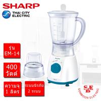 ราคา เครื่องปั่นน้ำผลไม้ ชาร์ป รุ่น EM 14 กำลังไฟ 400W (11804516431)