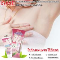 ราคา ครีมทารักแร้ขาว 15g ลดรอยดำคล้ำ ผิวเนียนเรียบ แห้งสบาย อิสมี รักแร้ขาว ครีมทารักแร้ สูตรชาเขียว ISME WHITENING UNDER ARM CREAM WITH GREEN TEA 15g (11025733951)