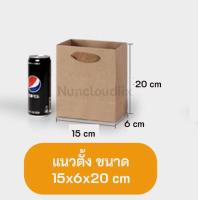 ราคา พร้อมส่ง l ถูก ถุงกระดาษ ถุงกระดาษน่ารัก ถุงกระดาษสีน้ำตาล ถุงกระดาษหูหิ้ว ถุงใส่ของน่ารัก ถุงใส่เสื้อผ้า (9895983716)