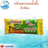 ราคา กล้วยตากอบน้ำผึ้ง ตราป้าเพียน 40กรัม 1ซอง กล้วยตาก กล้วยอบ กล้วยตากแบบลูก กล้วยอบแห้ง กล้วยอบน้ำผึ้ง กล้วย กล้วยน้ำว้า กล้วยน้ำว้าอบ (9458809485)