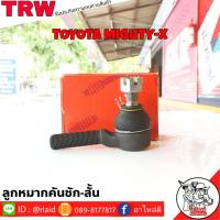 ราคา ส่งฟรี ลูกหมากคันชักสั้น TOYOTA MIGHTY X รหัส JTE469 1 ชิ้น ยี่ห้อ TRW ลูกหมากคันชักนอก ลูกหมากคันชักสั้น ไมตี้เอ็ก (9202010957)