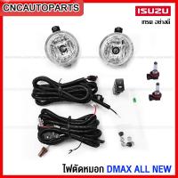ราคา ไฟสปอร์ตไลท์ ISUZU DMAX ALL NEW ปี 2012 2013 ไฟตัดหมอก ดีแม็ก แถมฟรี สายไฟ หลอดไฟ สวิตซ์ (12617009055)