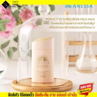 ราคา Anessa Mild Milk กันแดด อเนสซ่า เนื้อน้ำนม SPF 50 PA 60ml (20807659904)