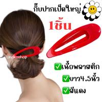 ราคา กิ๊บปากเป็ดตัวใหญ่ พลาสติก สีเงา พร้อมส่งทันที พลาสติก ประจำวัน (20678100632)