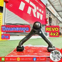 ราคา ปีกนกบน ปีกนกทั้งปีก ปีกนกยกชุด โตโยต้า รีโว่ TOYOTA REVO ยี่ห้อ TRW ฝั่งซ้าย JTC7766 (8106519202)