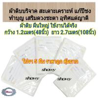 ราคา แพคใหญ่ 5 ผืน ผ้าดิบบริจาค ผืนใหญ่ ยาว 2 7เมตร กว้าง 1 2เมตร ทำบุญ เสริมบารมี สะเดาะเคราะห์ แก้ปีชง ผ้าดิบ บริจาค ห่อศพ (7695588127)