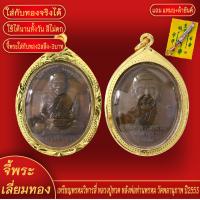 ราคา จี้พระ เหรียญ พรหมวิหารสี่ หลวงปู่ทวด หลังพ่อท่านพรหม วัดพลานุภาพ ปี2553 เลี่ยมกรอบชุบเศษทอง แถมฟรี แหนบห้อยพระ และผ้ายันต์ (18143624557)