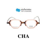 ราคา CHA แว่นสายตาทรงหกเหลี่ยม 76804 C3 size 45 By ท็อปเจริญ (19054039730)