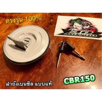 ราคา ฝาถังน้ำมันเบนซิล CBR CBR150 สวิตช์กุญแจ ฝาถังเบนซิล ฝาถัง แบบแท้ (16014209065)