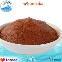 ราคา พริกแกงส้ม 1กิโล น้ำพริกแกงส้ม แกงส้ม น้ำพริกแกง พริก พริกแกง เครื่องแกง เครื่องเทศ เครื่องปรุง เครื่องปรุงรส ของฝาก ประจวบ (9330793944)