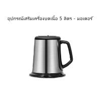 ราคา อุปกรณ์เสริมเครื่องบดเนื้อ 5 ลิตรเครื่องปั่นบด เครื่องบดเนื้อ เครื่องปั่นพริก เครื่องบดสับอเนกประสงค์ ใบมีดเครื่องบด5ลิตร ใบมีดเครื่องบด ใบมีดเครืองบด5ลิตร อะไหลเครื (17841719700)