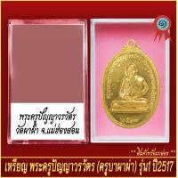 ราคา จี้พระ เหรียญ พระครูปัญญาวรวัตร ครูบาผาผ่า รุ่น1 ปี2517 พร้อมตลับ (20929363656)
