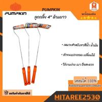 ราคา ลูกกลิ้งทาสี pumpkin 4 ด้ามยาว (20834015006)