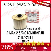 ราคา ราคาขายส่ง Bangkok ISUZU Dmax ของแท้ กรองโซล่า กรองน้ำมันเชื้อเพลิง กรองกระดาษ D max common rail ปี 2007 2008 2009 2010 2011 Isuzu no 8 98149982 0 (20637662814)